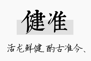 健准名字的寓意及含义