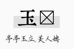 玉姈名字的寓意及含义