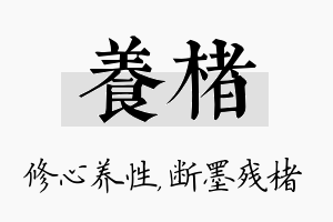 养楮名字的寓意及含义