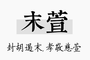 末萱名字的寓意及含义