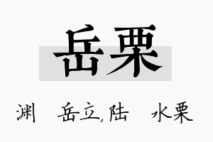 岳栗名字的寓意及含义