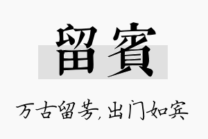 留宾名字的寓意及含义