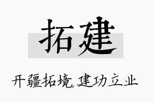 拓建名字的寓意及含义