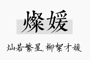 灿媛名字的寓意及含义