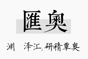 汇奥名字的寓意及含义