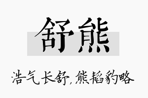 舒熊名字的寓意及含义