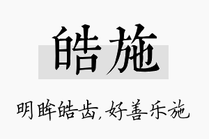 皓施名字的寓意及含义