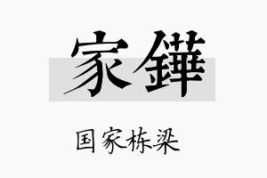 家鏵名字的寓意及含义