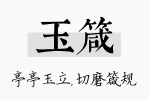 玉箴名字的寓意及含义