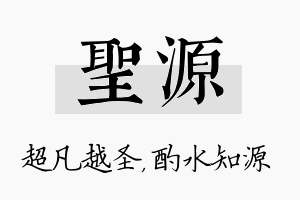 圣源名字的寓意及含义