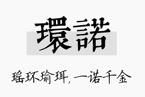 环诺名字的寓意及含义