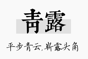 青露名字的寓意及含义