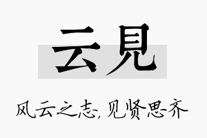 云见名字的寓意及含义