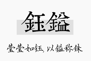 钰镒名字的寓意及含义