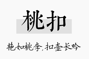 桃扣名字的寓意及含义