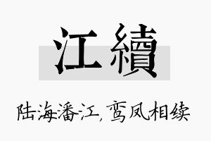 江续名字的寓意及含义