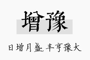 增豫名字的寓意及含义