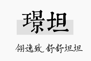 璟坦名字的寓意及含义