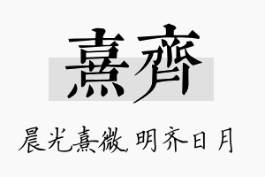 熹齐名字的寓意及含义