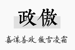 政傲名字的寓意及含义