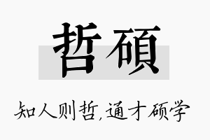 哲硕名字的寓意及含义