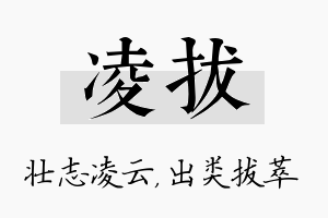 凌拔名字的寓意及含义