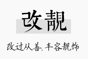 改靓名字的寓意及含义