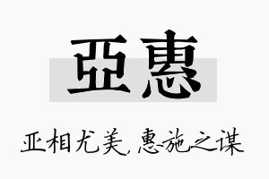 亚惠名字的寓意及含义