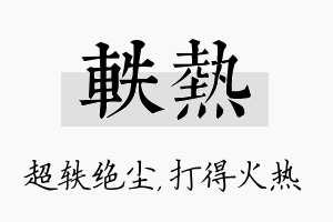 轶热名字的寓意及含义