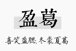 盈葛名字的寓意及含义