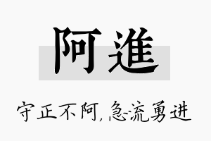 阿进名字的寓意及含义