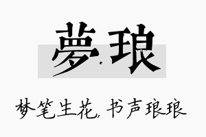 梦琅名字的寓意及含义