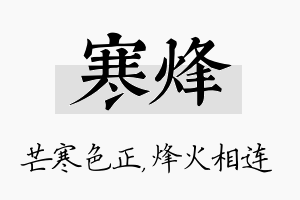 寒烽名字的寓意及含义