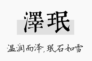 泽珉名字的寓意及含义