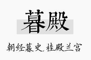 暮殿名字的寓意及含义