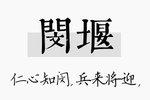 闵堰名字的寓意及含义