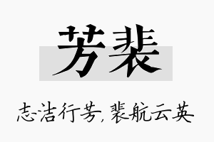 芳裴名字的寓意及含义