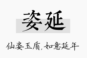 姿延名字的寓意及含义