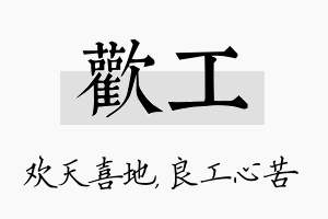 欢工名字的寓意及含义