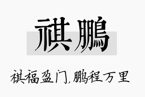 祺鹏名字的寓意及含义