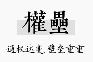 权垒名字的寓意及含义