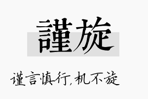 谨旋名字的寓意及含义