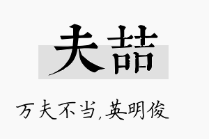 夫喆名字的寓意及含义