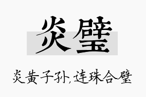 炎璧名字的寓意及含义