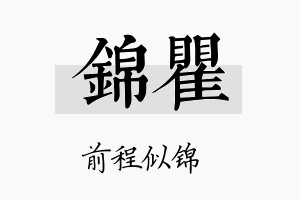 锦瞿名字的寓意及含义