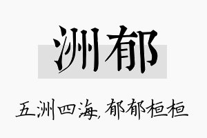 洲郁名字的寓意及含义