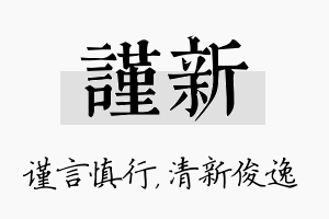 谨新名字的寓意及含义