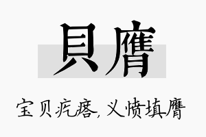 贝膺名字的寓意及含义