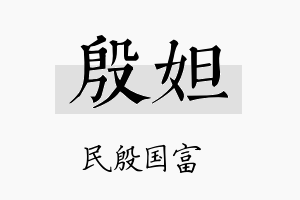 殷妲名字的寓意及含义