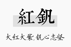 红钒名字的寓意及含义